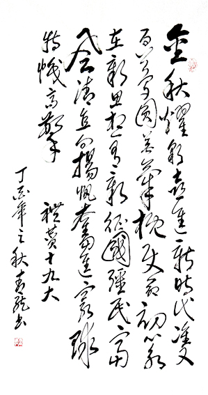 李明远作品20 《自撰词 清平乐 礼赞十九大》